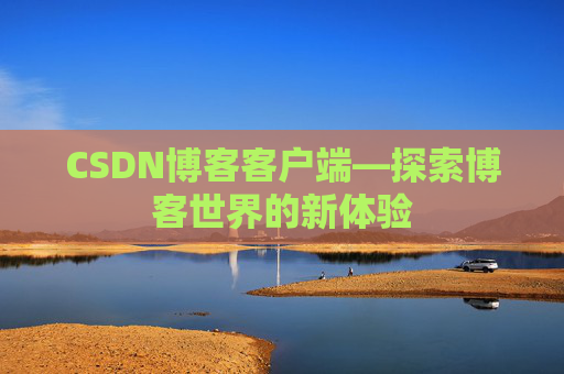 CSDN博客客户端—探索博客世界的新体验